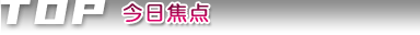 今日焦點